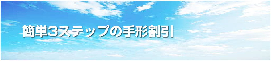 簡単3ステップの手形割引