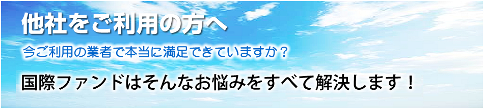 他社をご利用の方へ