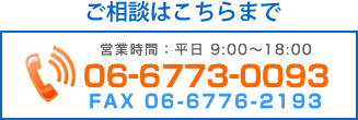 ご相談はこちらまで