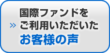 ご利用いただいたお客様の声